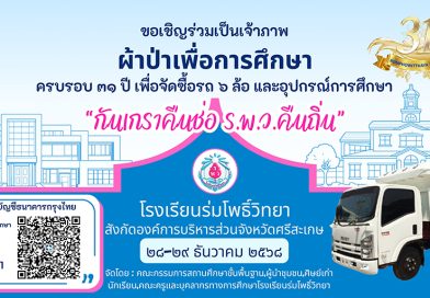 เรียนเชิญร่วมเป็นเจ้าภาพผ้าป่าเพื่อการศึกษา ครบรอบ 31 ปี โรงเรียนร่มโพธิ์วิทยา “กันเกราคืนช่อ ร.พ.ว.คืนถิ่น”