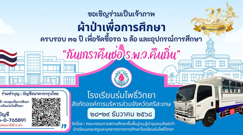 เรียนเชิญร่วมเป็นเจ้าภาพผ้าป่าเพื่อการศึกษา ครบรอบ 31 ปี โรงเรียนร่มโพธิ์วิทยา “กันเกราคืนช่อ ร.พ.ว.คืนถิ่น”