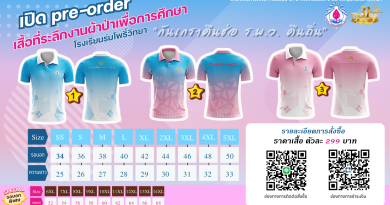 ประชาสัมพันธ์การสั่งจองเสื้อที่ระลึก 31 ปี โรงเรียนร่มโพธิ์วิทยา “กันเกราคืนช่อ ร.พ.ว.คืนถิ่น”