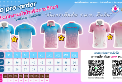 ประชาสัมพันธ์การสั่งจองเสื้อที่ระลึก 31 ปี โรงเรียนร่มโพธิ์วิทยา “กันเกราคืนช่อ ร.พ.ว.คืนถิ่น”