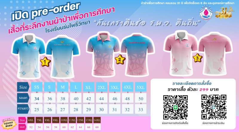 ประชาสัมพันธ์การสั่งจองเสื้อที่ระลึก 31 ปี โรงเรียนร่มโพธิ์วิทยา “กันเกราคืนช่อ ร.พ.ว.คืนถิ่น”